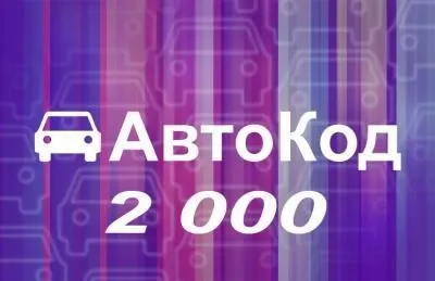 Лицензия Автокод 2000