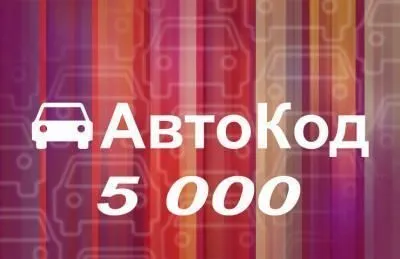 Лицензия Автокод 5000