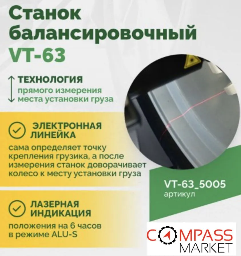 Автоматический балансировочный станок ROSSVIK VT-63, эл. линейка, УЗ, LASER, LCD