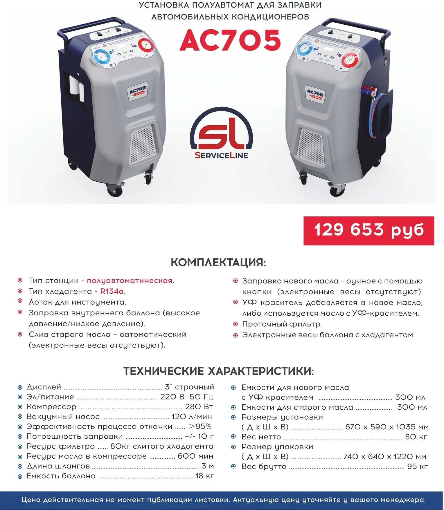 AC705 Полуавтомат для заправки автомобильных кондиционеров